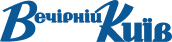Вечірній Київ
