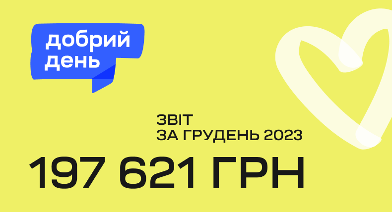 W ramach projektu „Dobry dzień” otrzymano 197,621 hrywien