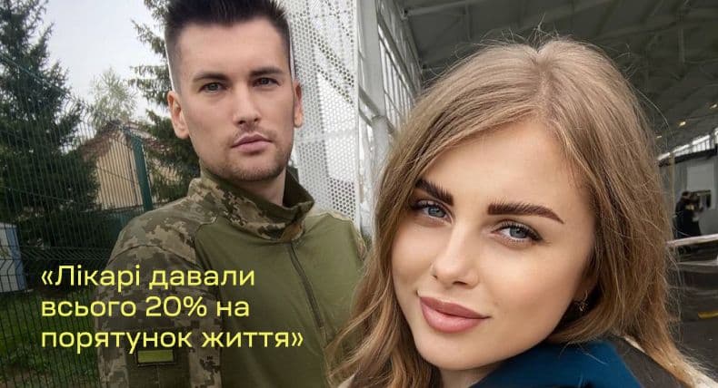 „Zdaniem lekarzy pozostawało jedynie 20% na uratowanie życia”: żona żołnierza Ołeksandra Czajki opowiada, jak przeżyła wiadomość o kontuzji ukochanego