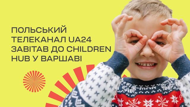 Польський телеканал UA24 завітав до Children Hub у Варшаві
