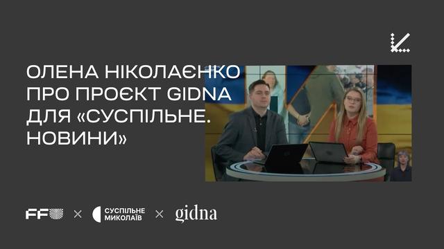 Олена Ніколаєнко про проєкт GIDNA для «Суспільне. Новини»